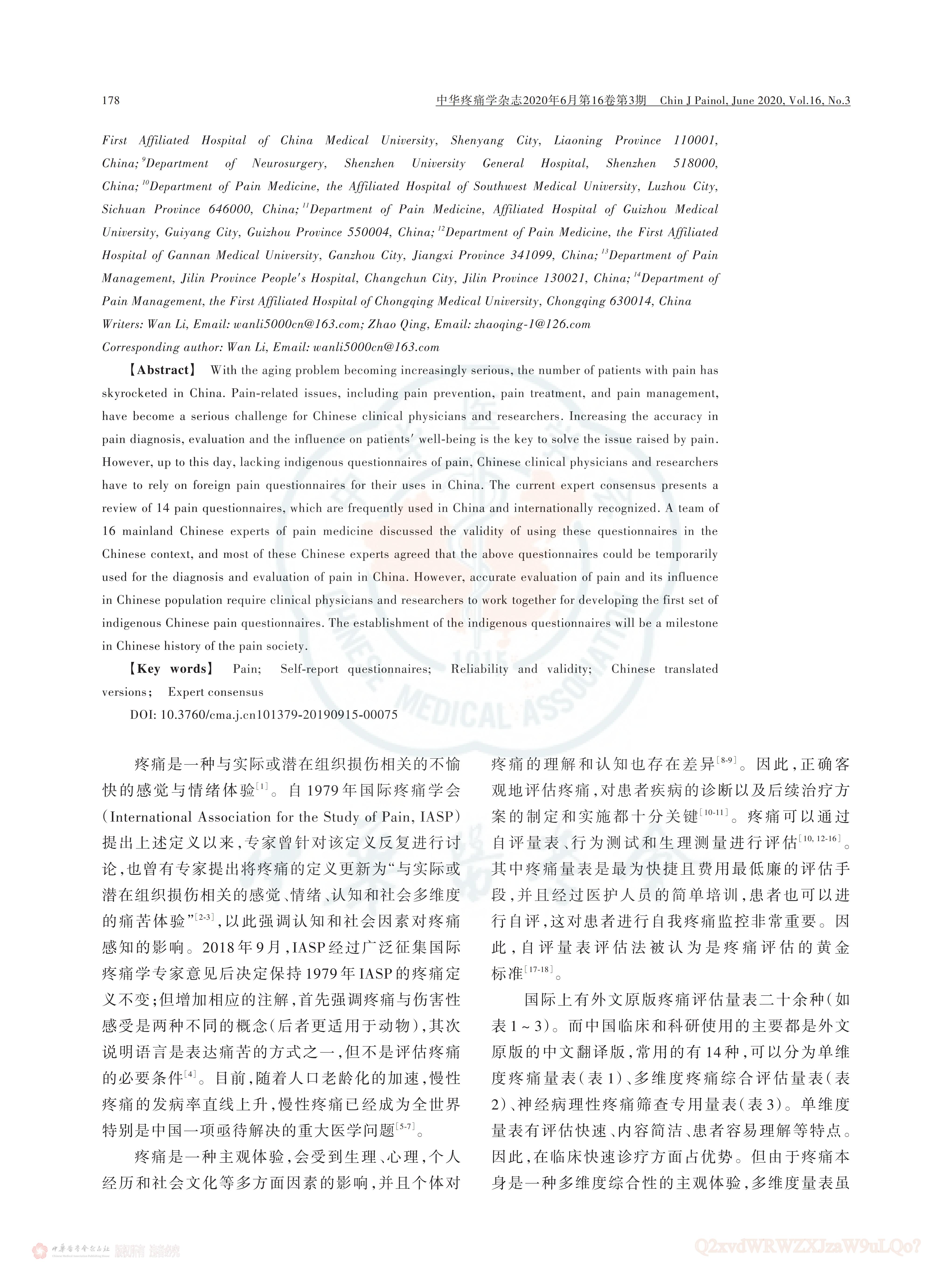 疼痛評估量表應用的中國專家共識（2020版）_01.jpg